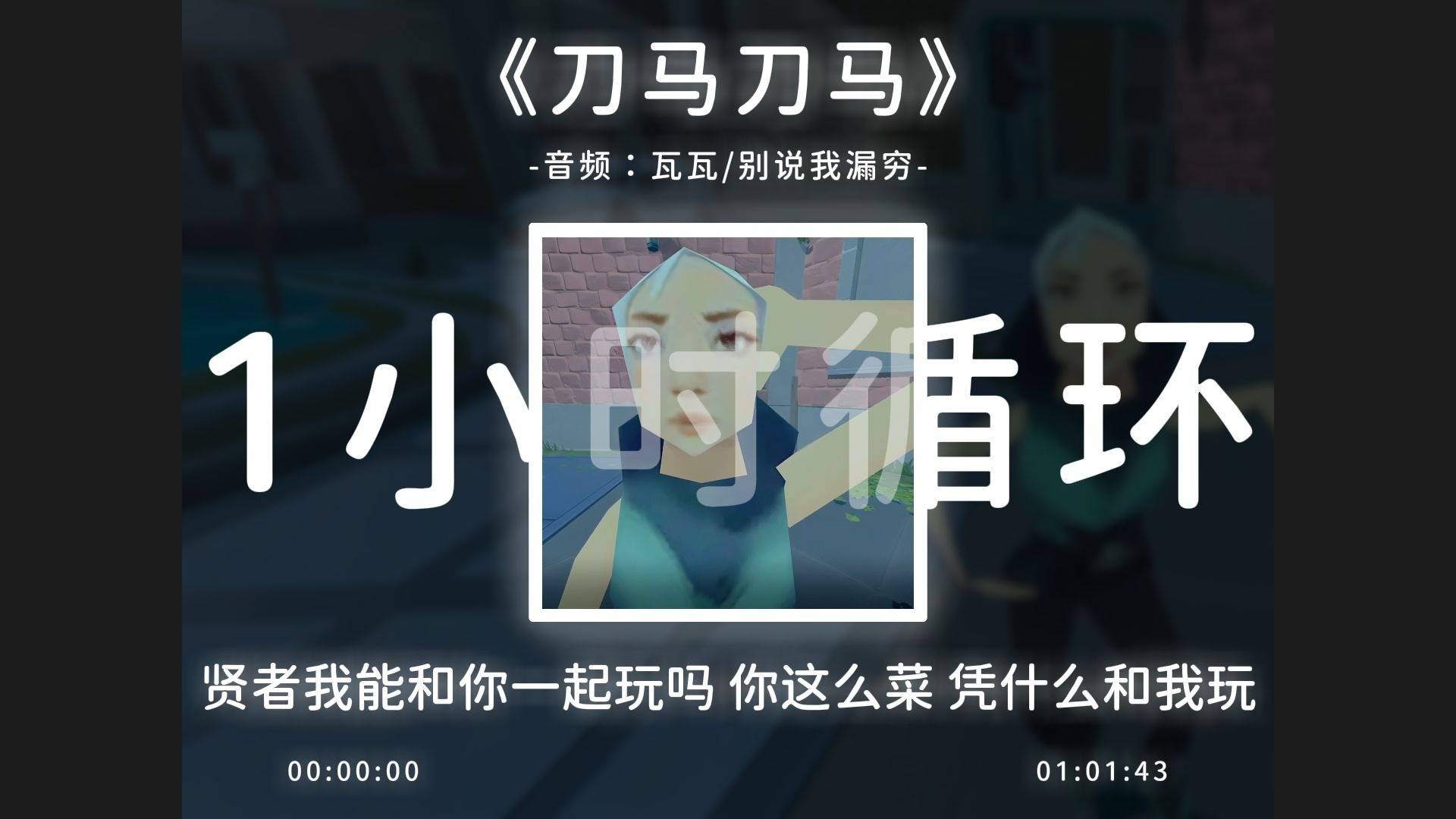 1小时循环《刀马刀马》哎刀马刀马哎！