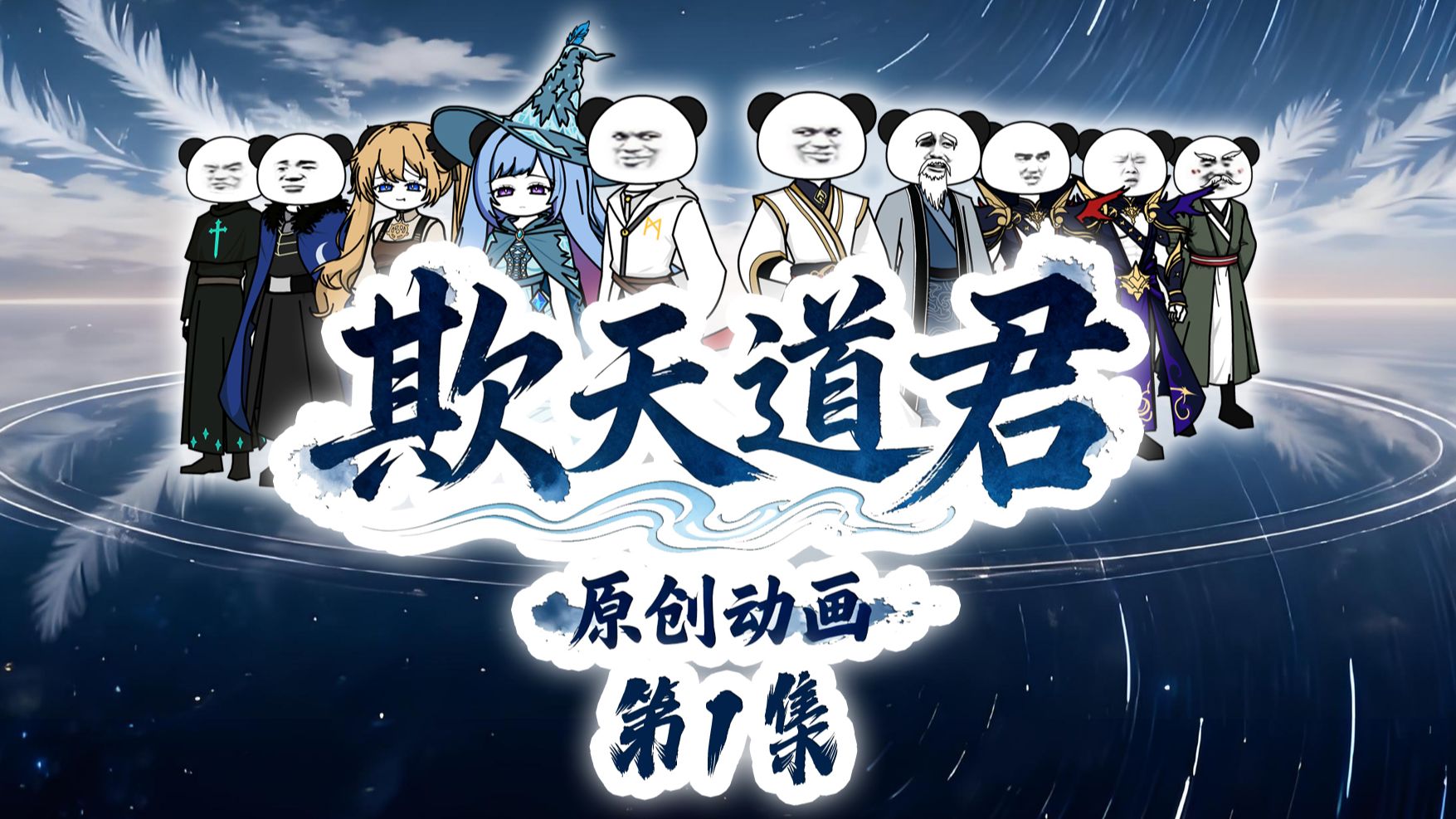 【欺天道君】第1集 永生空想