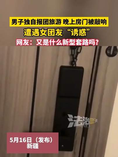 男子报团旅游遭遇女团友“诱惑”