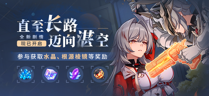 【公告】直至长路迈向湛空丨参与主线得水晶、根源棱镜等奖励