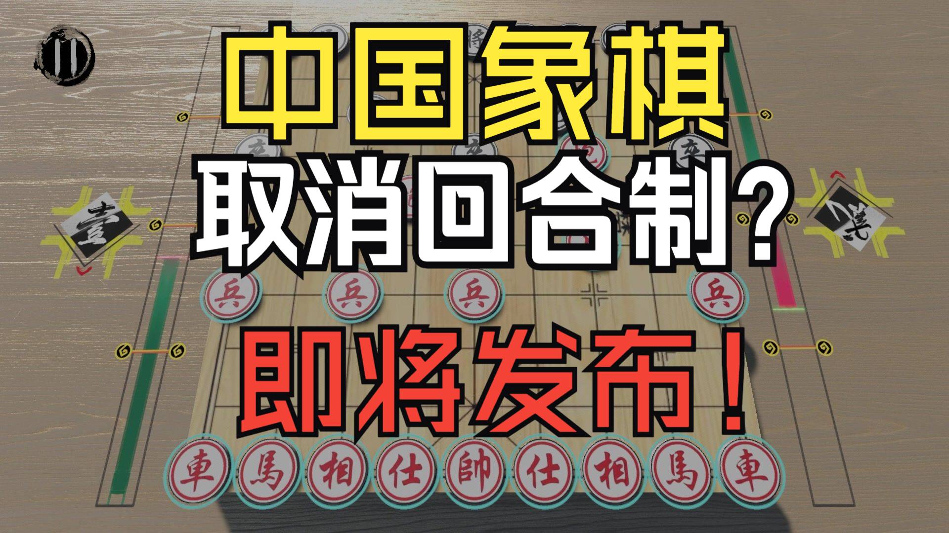 我们做了一款取消回合制的中国象棋！11月7日发布！