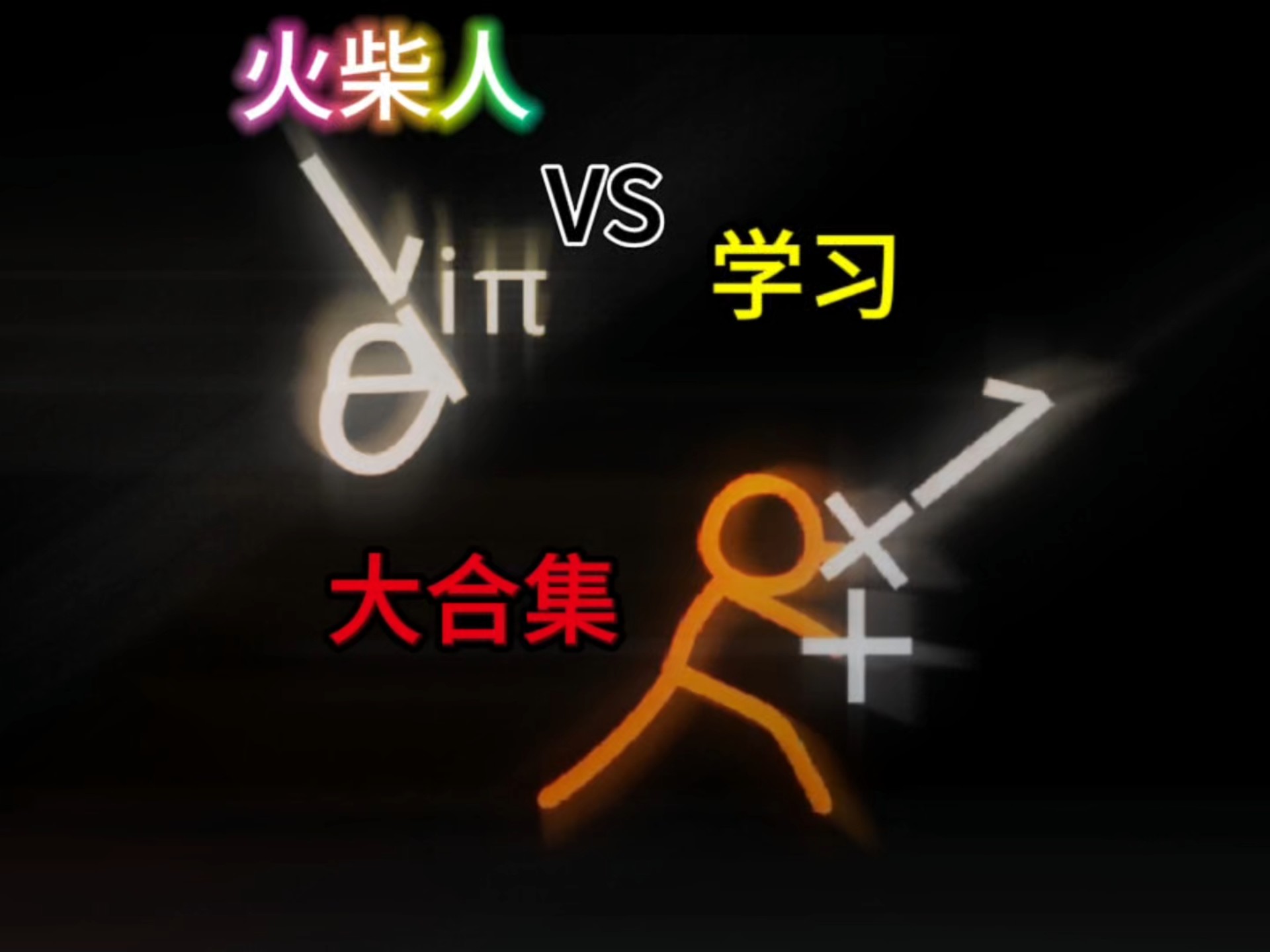 【火柴人VS学习】数学物理几何编程全面解析大合集