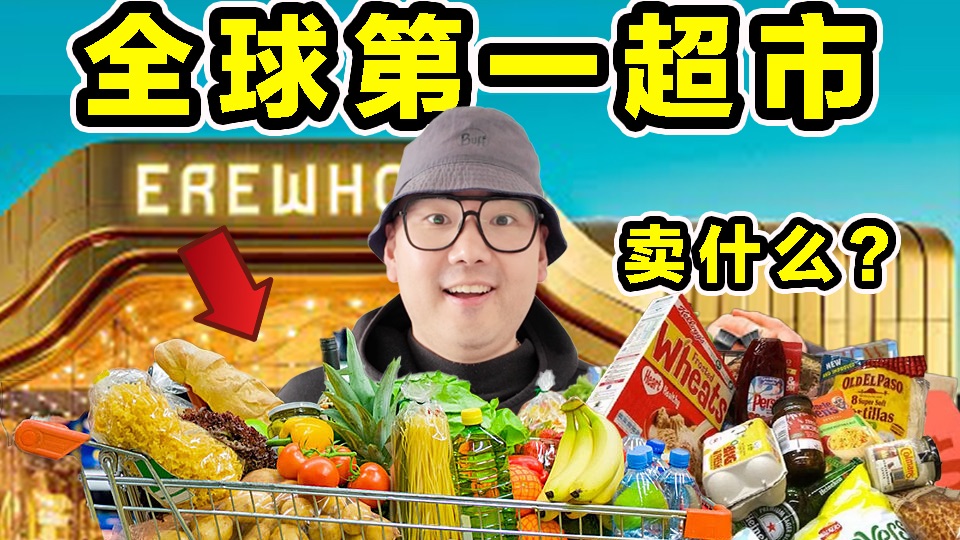 全球排名第一超市！一颗草莓20美金！到底有多离谱？
