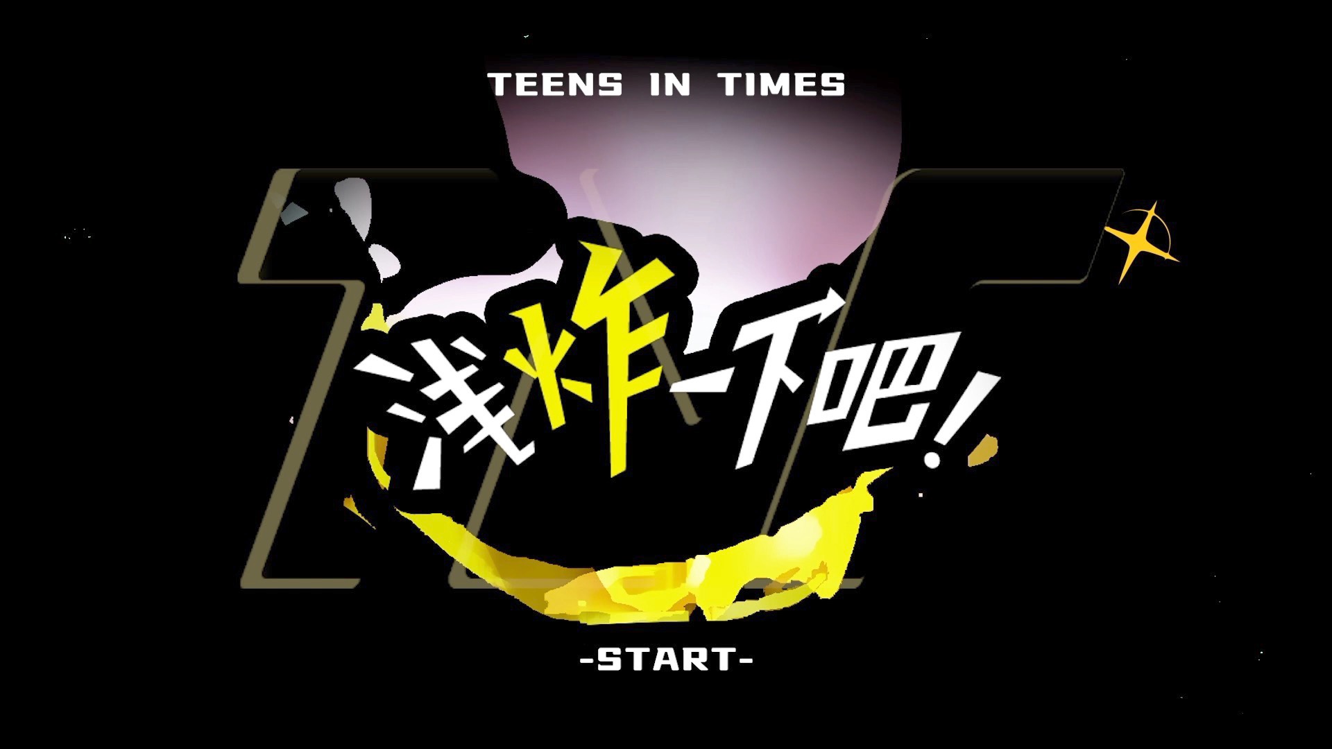 【时代少年团】《浅炸一下吧！》64：再见炸人