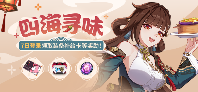 【公告】四海寻味丨七日登录领装备补给卡等奖励