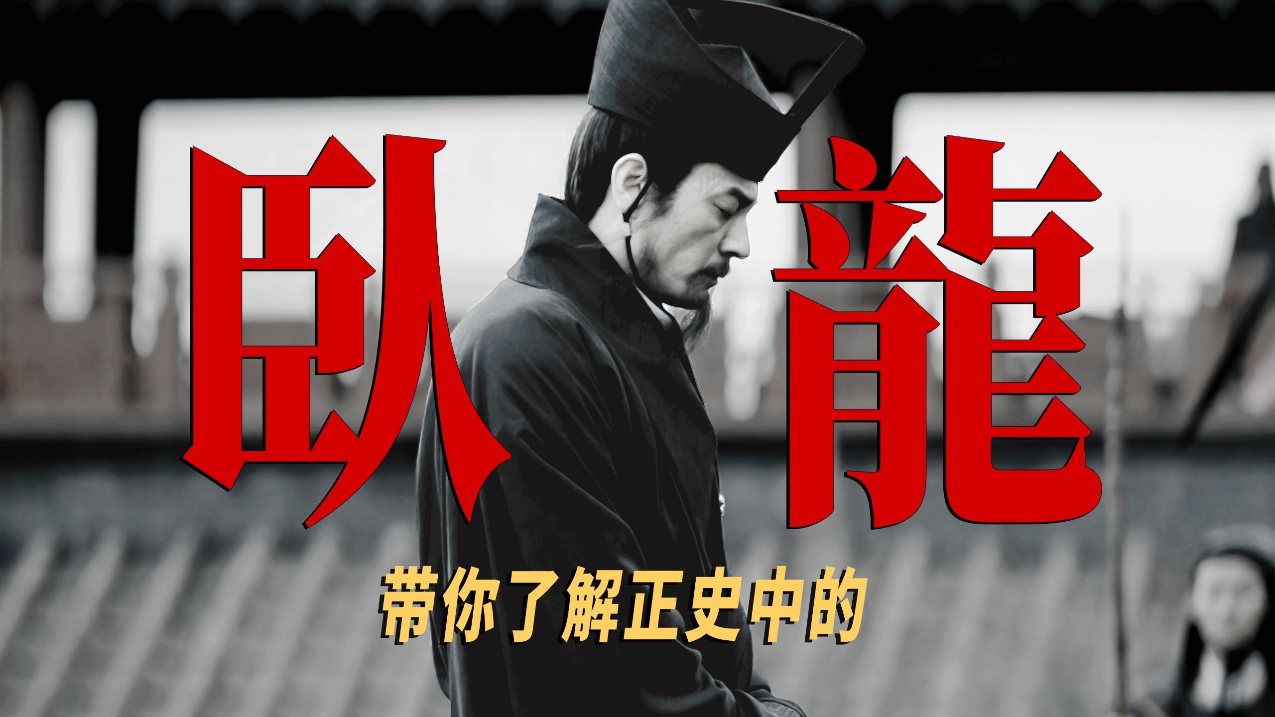 为什么一千多年过去了，我们还是想他赢？