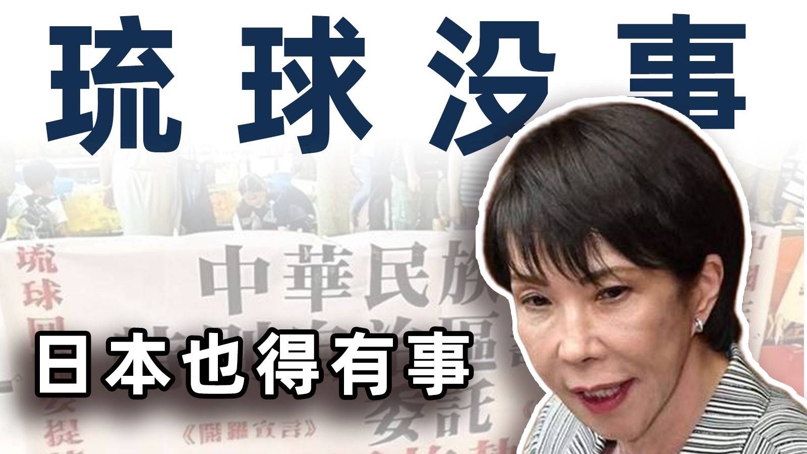 台湾没事，日本就不能有事？【毒舌的南瓜】