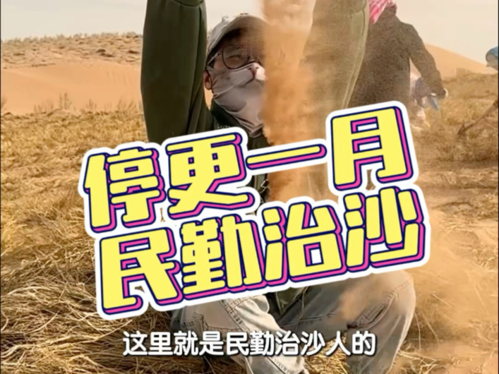 停更快一个月了，我去哪了？我在甘肃民勤为治沙人生活的地方鸟枪换炮，让他们无惧风沙寒冷，冬暖夏凉。