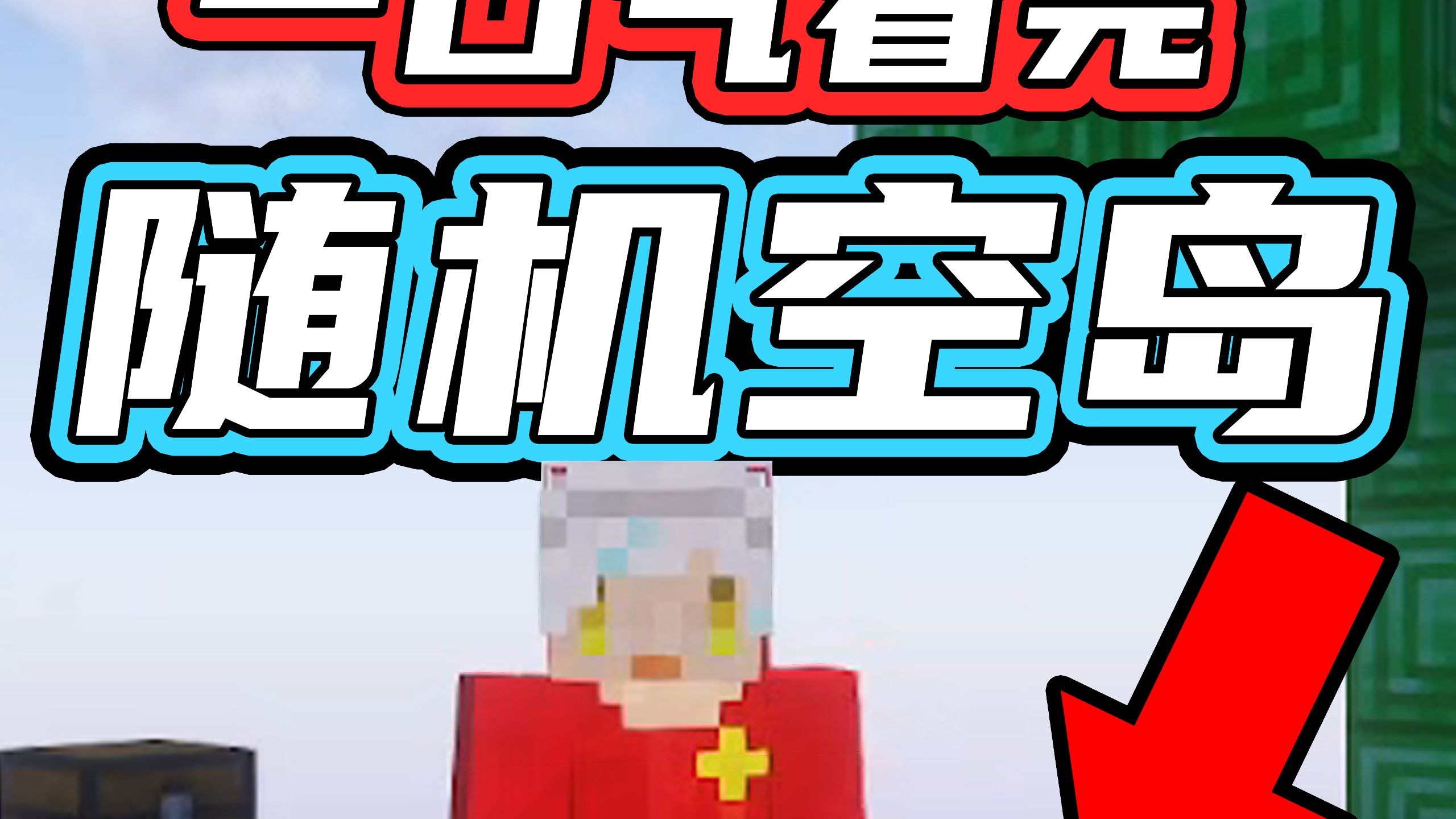 一口气看完随机方块空岛生存！考验运气的生存！下饭随机空岛合集