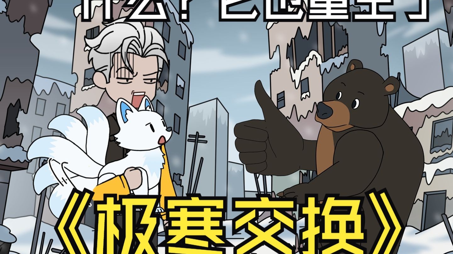 极寒交换全集