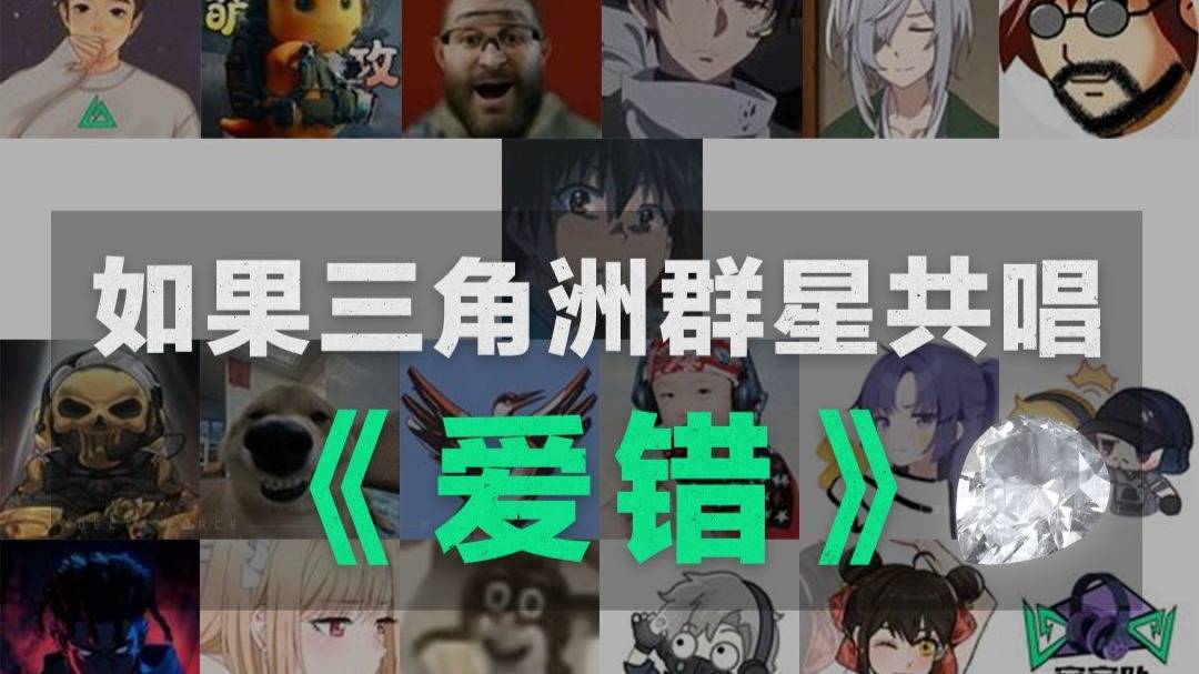 祝每一位三角洲玩家，天天出大红，2026开出非洲之心。感谢参与此次合唱的每一位可爱认真的up主，大家辛苦啦！