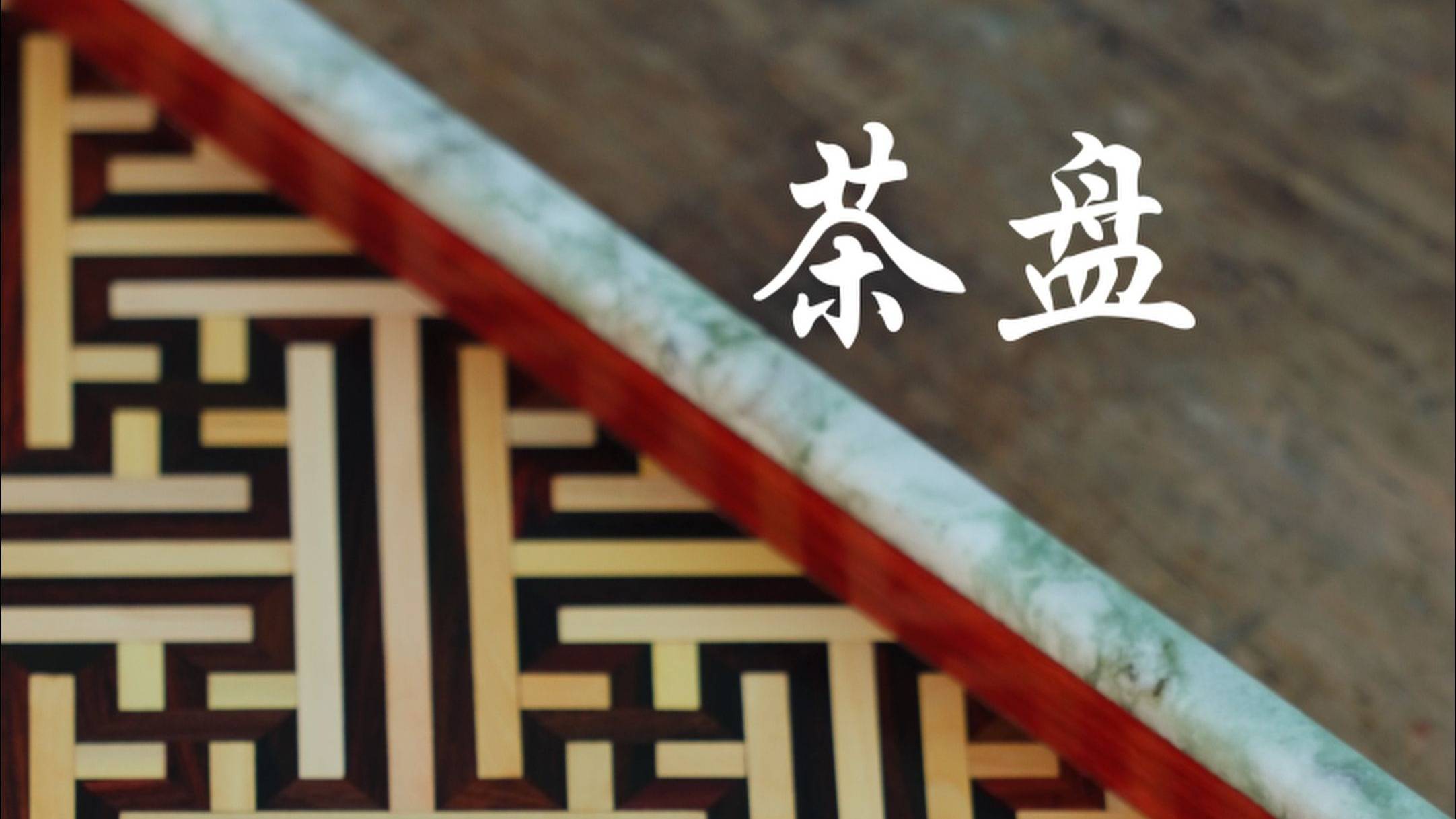 万字锦地纹茶盘