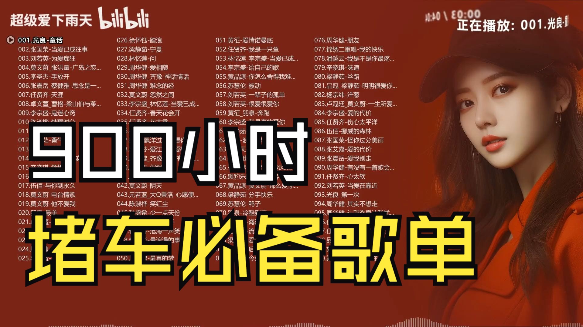 【十一堵车必备歌单】时长900小时、15000首、经典老歌、温柔女声、车载DJ、情歌对唱、网吧歌单、全网热歌、古风等