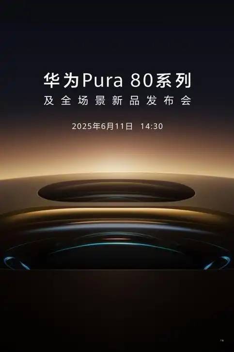 移动影像全新旗舰力作华为Pura 80系列上新在...