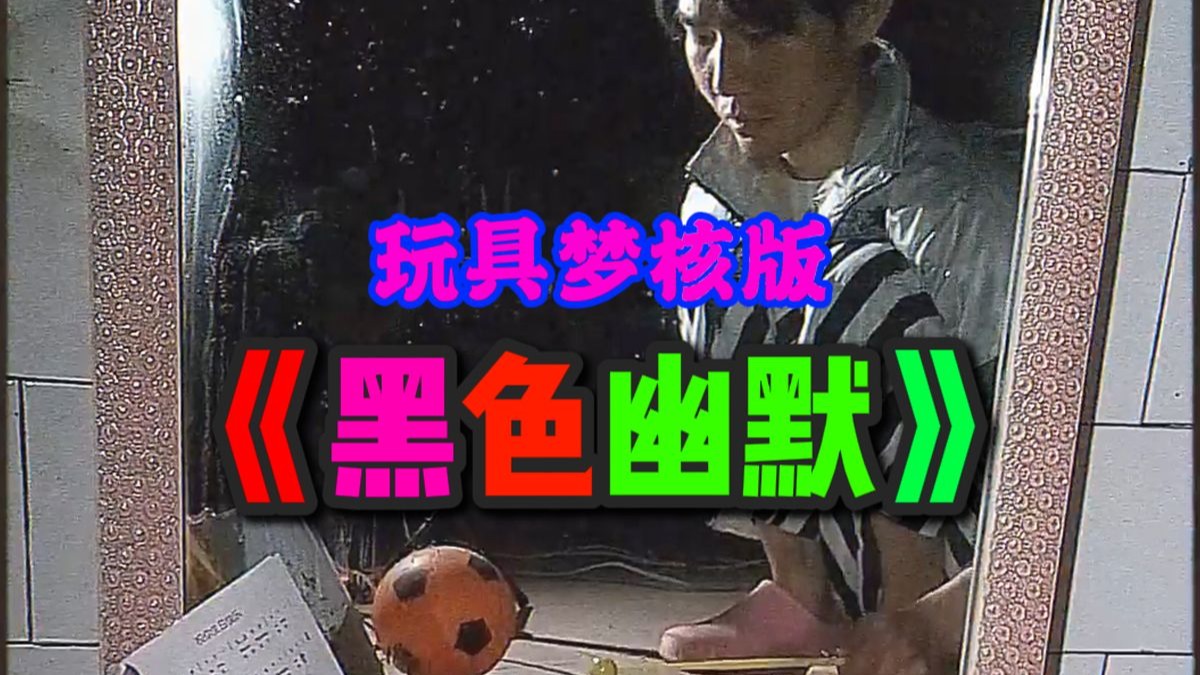玩具梦核版《黑色幽默》