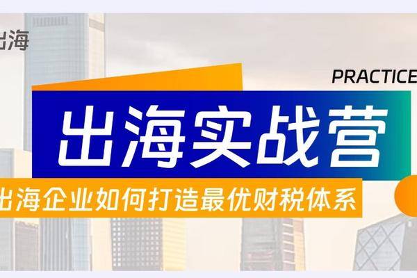 出海专访｜跨境合规强监管之下，出海企业如何打造最优财税体系？