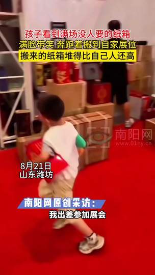 孩子将没人要的纸箱搬到自家展位