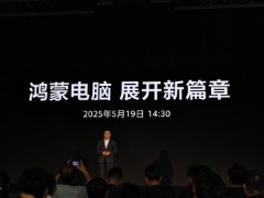 华为首款鸿蒙电脑将于 5 月 19 日正式发布