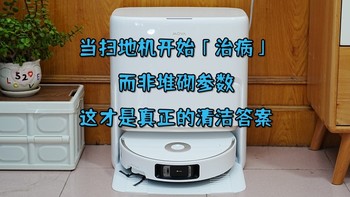 当扫地机开始「治病」而非堆砌参数，这才是真正的清洁答案