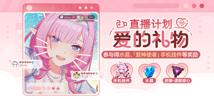 【公告】直播计划♥爱的礼物丨参与得水晶、手机挂件等奖励
