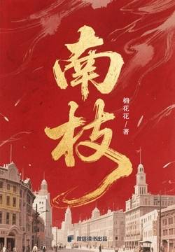 南枝：乱世大女主