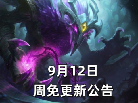 9月12日周免英雄更新公告