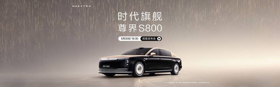尊界S800发布会