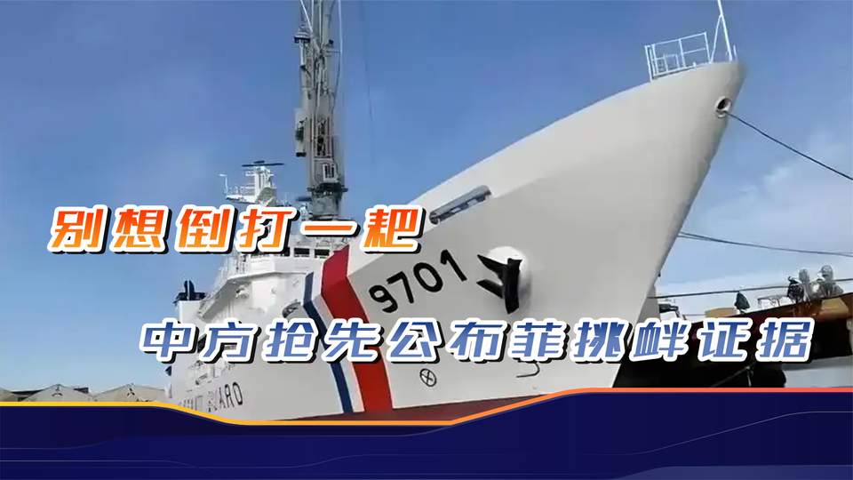 菲海警船挑衅中国海警有何目的