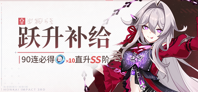 【补给】跃升补给丨享乐狂宴·邀影