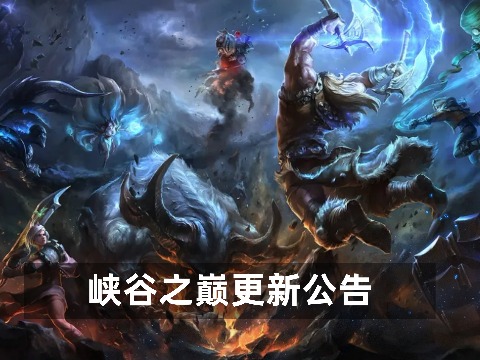 峡谷之巅更新公告