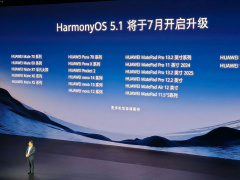 华为鸿蒙 HarmonyOS 5.1 官宣 7 月开启升级，首批支持名单公布