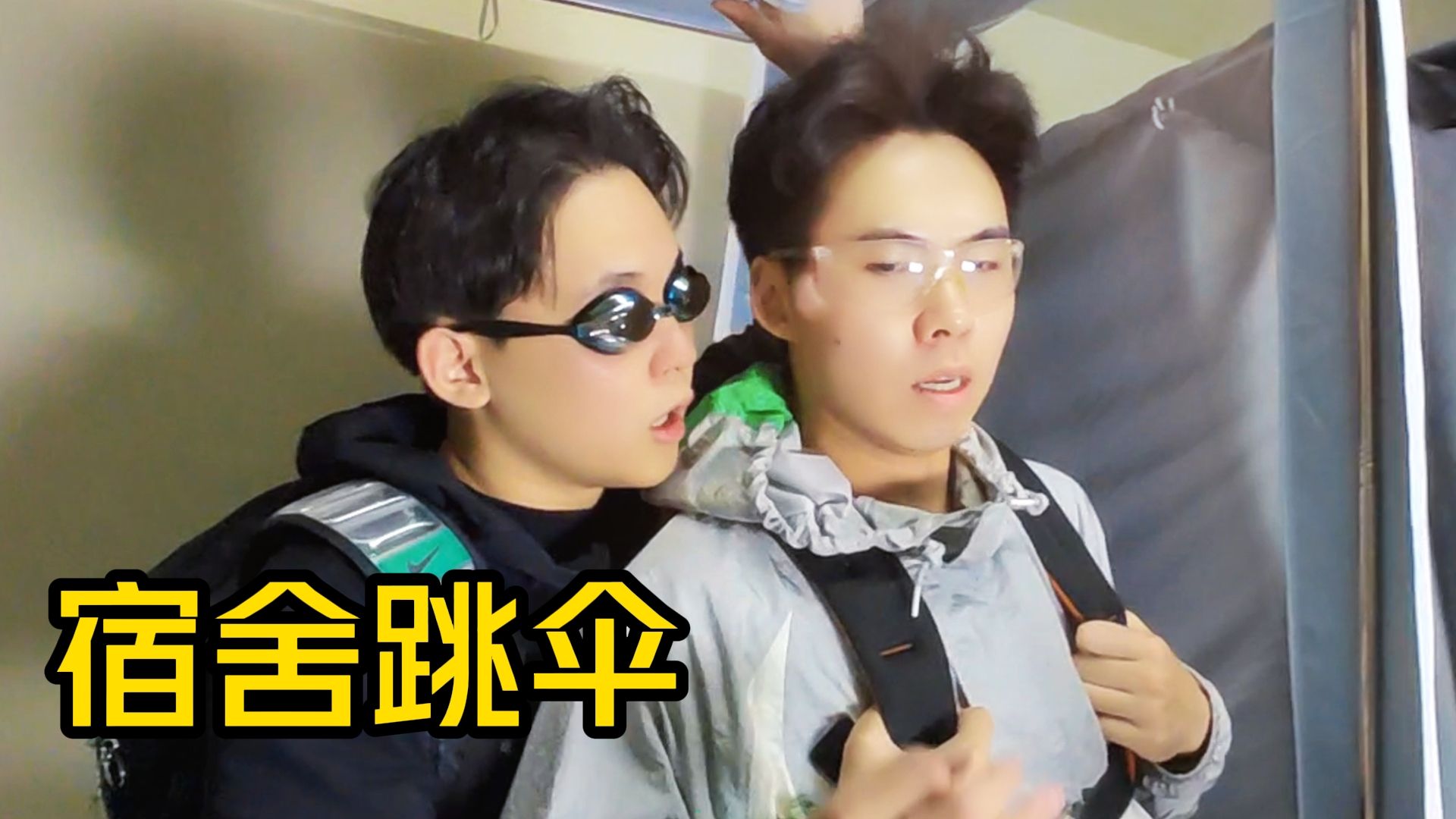 替我在宿舍自由
