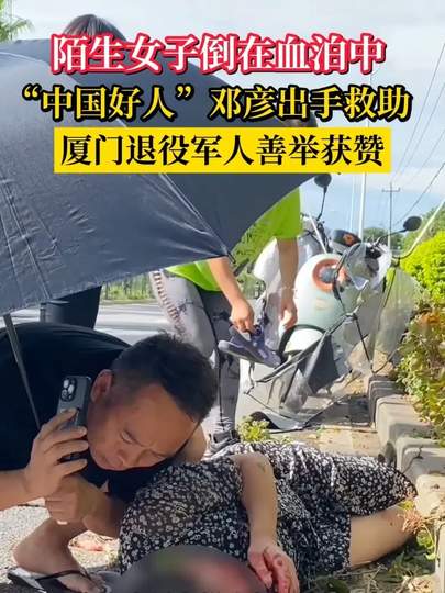 女子倒在血泊中 男子出手救助
