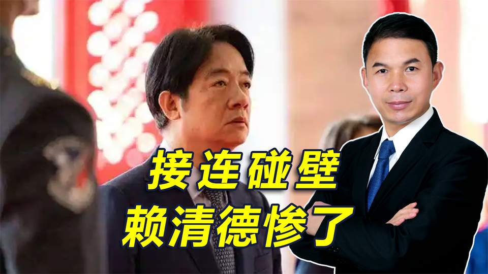 专家：赖清德一周内遭四连击