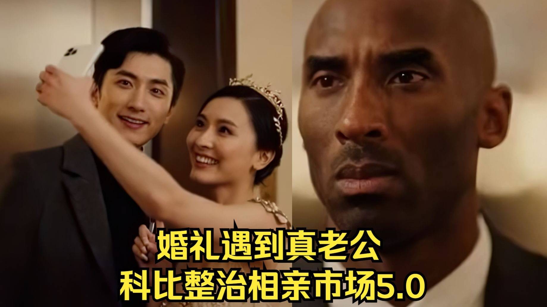 科比整治相亲市场5.0