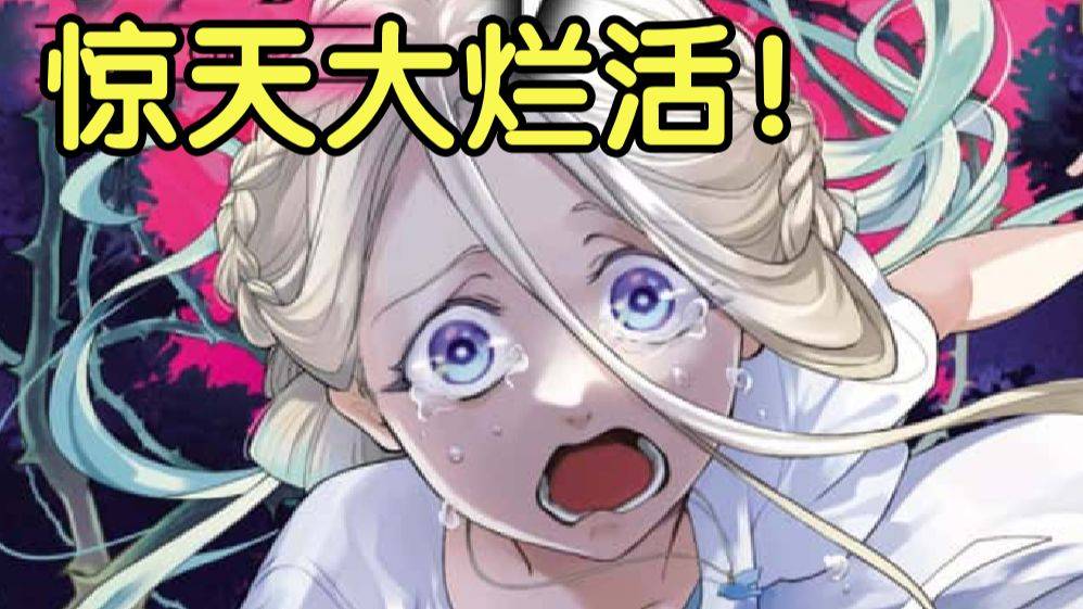 惊天大烂活！比推子结局更神人！狠狠吐槽赤坂明新作《童话王冠》