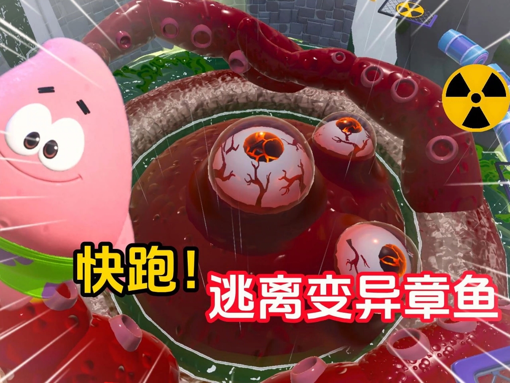 快跑，逃离变异章鱼！