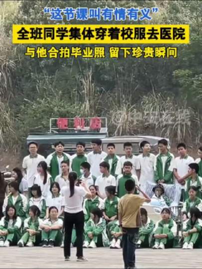 全班去医院陪患病同学拍毕业照