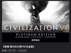 262 元《文明 VI 白金版》免费送，Epic 下周重磅喜加一
