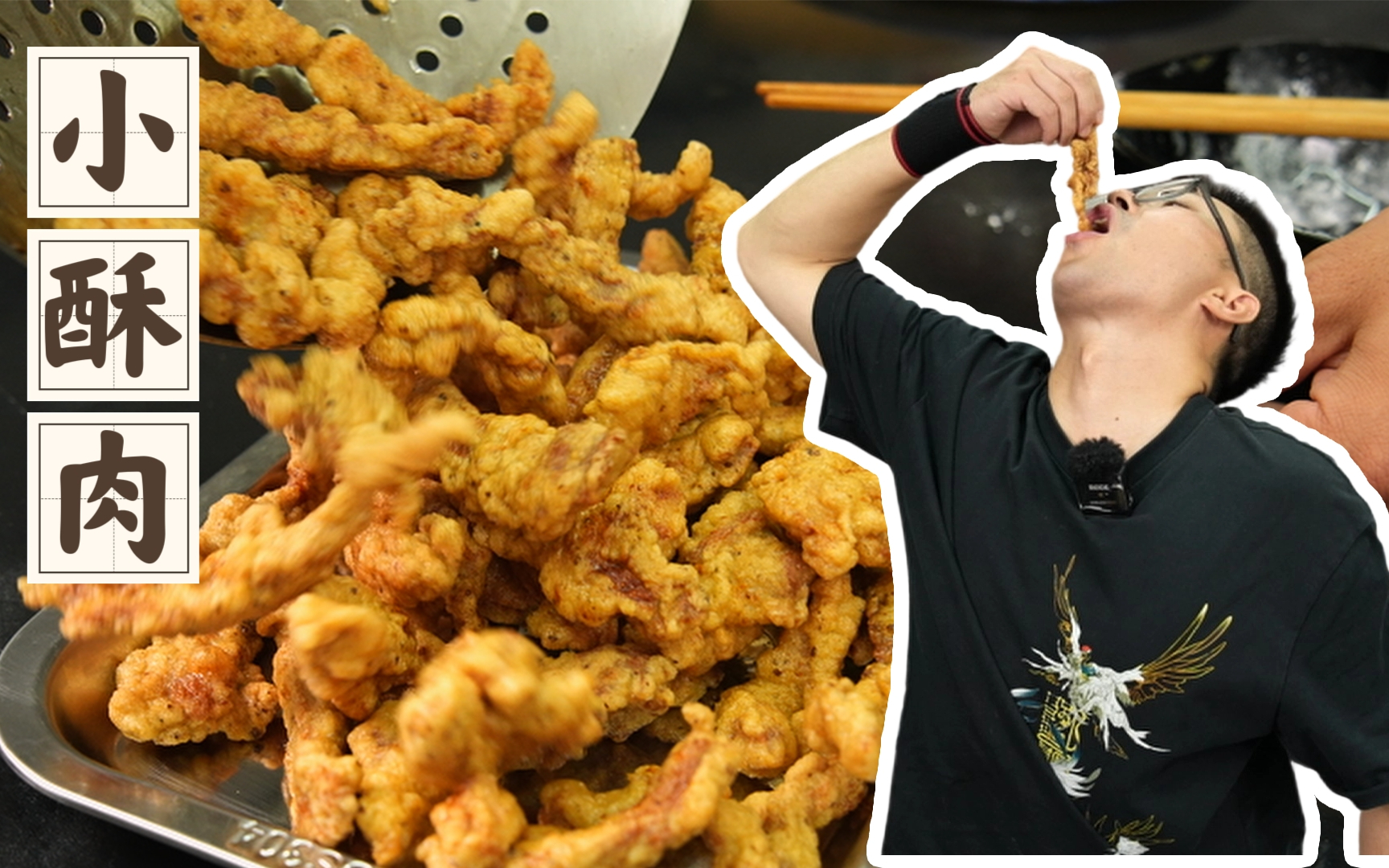 【小酥肉】零失败的小酥肉配方，学不会你打电话骂我