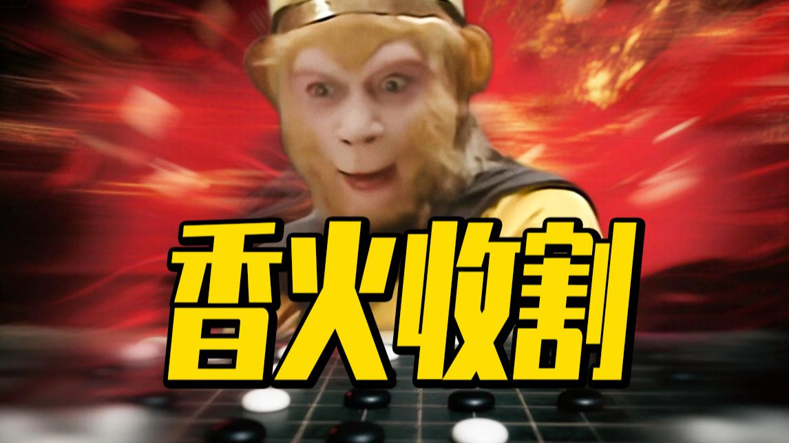 深度|| 信仰收割，孙悟空的香火名单（凤仙郡，玉华州）