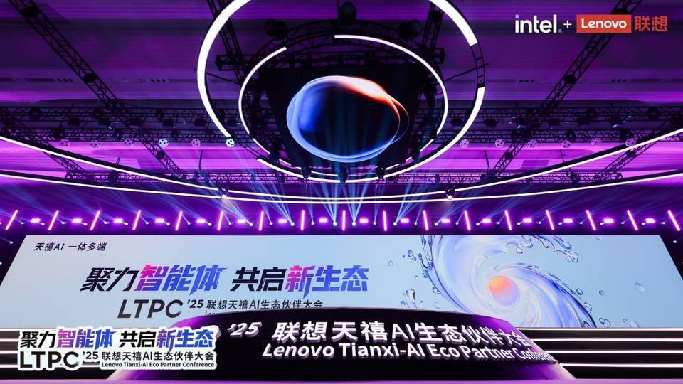 2025联想天禧AI生态伙伴大会：天禧AI一体多...