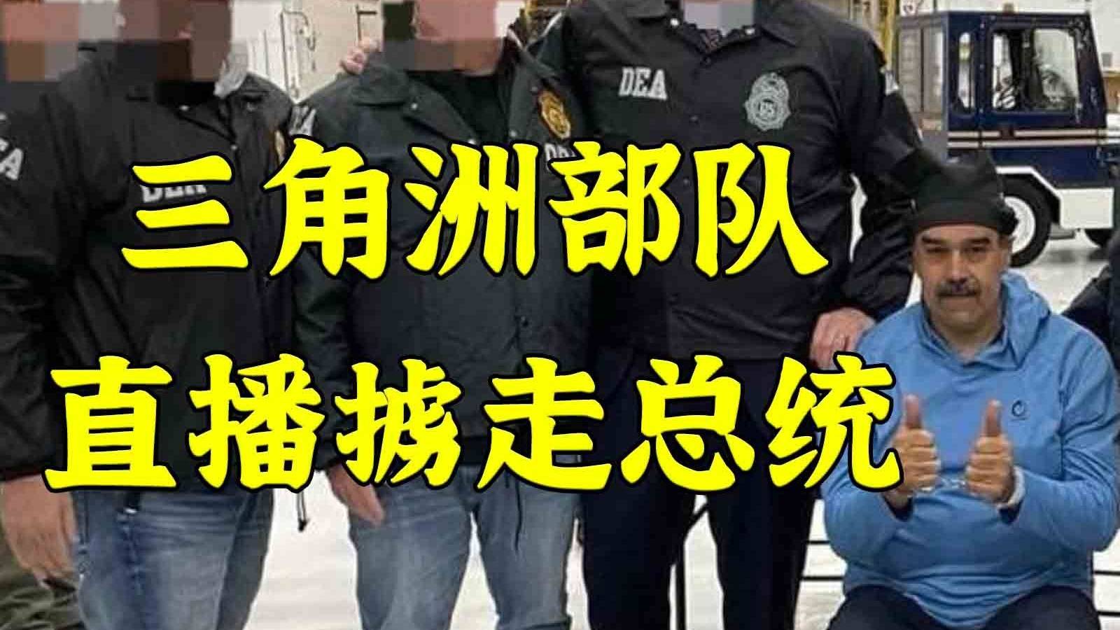懂王盛赞三角洲部队直播掳走马杜罗：世界怎么看？