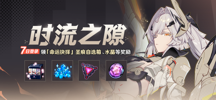 【公告】时流之隙丨七日登录领圣痕自选箱、水晶等奖励