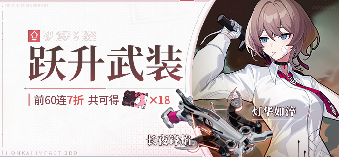 【补给】跃升武装丨长夜锋焰&灯华如淬