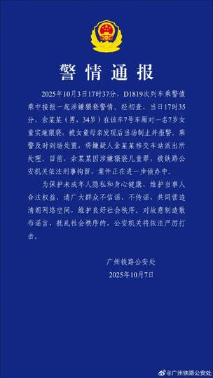 34岁男子列车上猥亵7岁女童被刑拘