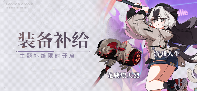 【补给】装备补给丨龙威燎天烈&游戏人生