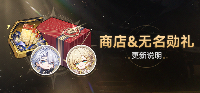 3.4版本无名勋礼&商店更新