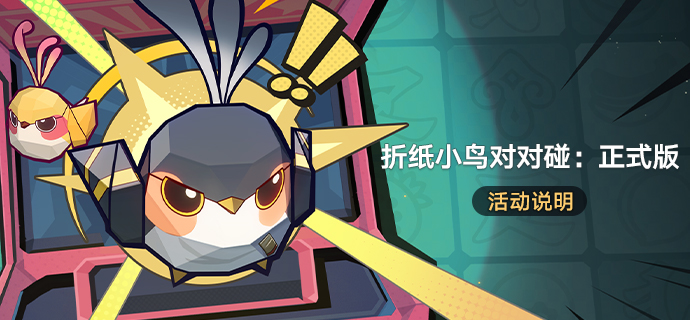 「折纸小鸟对对碰：正式版」：完成三消挑战，获取自塑尘脂等奖励