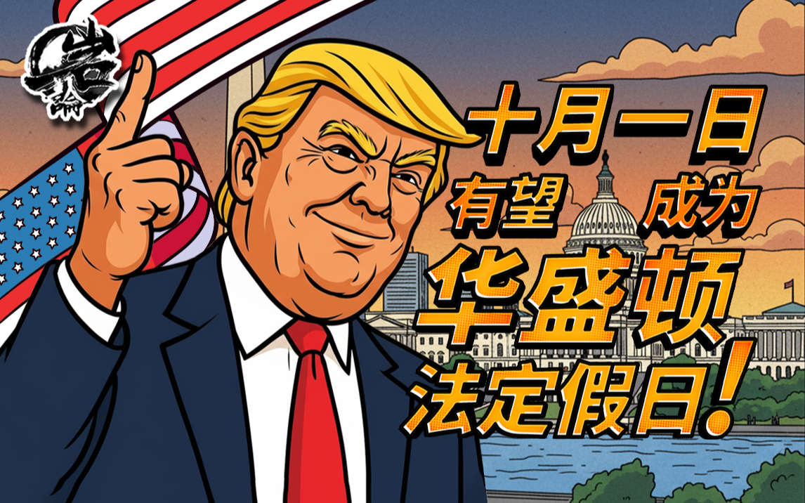 十月一日将成为华盛顿法定假日!【岩论543期】